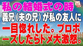 【スカッとする話 Ⅱ】私の結婚式の時、義兄（夫の兄）が私の友人に一目惚れした。プロポーズしたらトメ大激怒。（スカッとんCH）