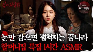 [#심괴ASMR] 눈만 감으면 펼쳐지는 꿈나라, 할머니집 특집 1시간 ASMR #심야괴담회 #심괴 #어둑시니 MBC221027방송