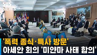 '폭력 종식·특사 방문' 아세안 회의서 미얀마 사태 합의 / SBS