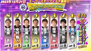 2023年12月31日【スーパースター王座決定戦】スーパースターフェスタ最終日【青山周平5連勝完全Vか？】【川口オートレース】