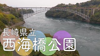 渦潮を間近に見ることができる公園【長崎県立西海橋公園】