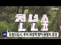 도청신도시 추석 귀성객 맞이 관광지 조성 안동mbc