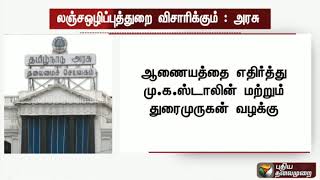 புதிய தலைமைச் செயலகம்... லஞ்சஒழிப்புத்துறை விசாரிக்கும் - தமிழக அரசு