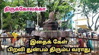 பிறவி துன்பம் திரும்ப வராது  திருக்கோலக்கா பதிகம் #தேவாரஓசை #sivanwhatsappstatus #சுந்தரமூர்த்தி