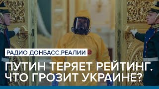 Путин теряет рейтинг. Что грозит Украине? | Радио Донбасс Реалии