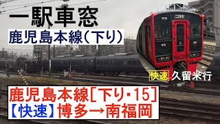 鹿児島本線【快速】車窓［下り・15］博多→南福岡