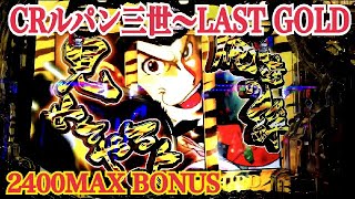 【CRルパン三世〜LAST GOLD〜】リーチ大当たり演出③ 〜GOLDEN TIME 2400MAX