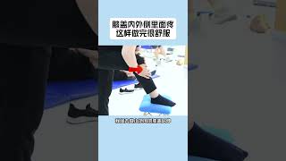 膝盖内外侧里面疼痛，这样做完很舒服