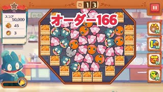 【ポケモンカフェ〜まぜまぜパズル〜】オーダー 166攻略【ポケまぜ】【ようこそ！ポケモンカフェ〜まぜまぜパズル〜】