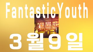 나도 그런 존재이고 싶어요☀️:  FantasticYouth - 3月9日 [가사/발음/한글 자막/해석]