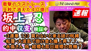 競艇GP【最終日】10連敗で賭金 青天井の世界へ・坂上忍さんのグランプリ予想