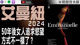 【艾曼紐2024】50年後女人追求慾望的方式不一樣了？【Podcast|陳宥|半瓶醋】