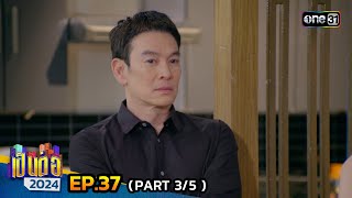 เป็นต่อ 2024 | Ep.37 (3/5) | 12 ก.ย. 67 | one31