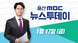 울산 국민의힘 최다선과 초선 '엇갈린 선택'-[LIVE] 뉴스투데이 2025년 1월 17일 (금)