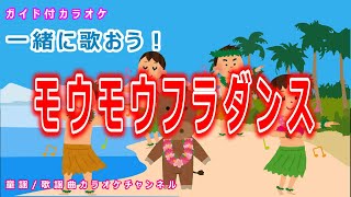 【カラオケ】【一緒に歌おう】モウモウフラダンス　NHK Eテレ「おかあさんといっしょ」ソング　作詞：冬杜花代子　作曲：林アキラ【リリース：1999年】