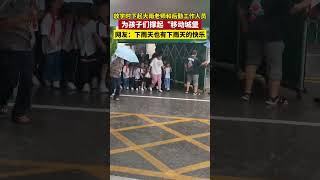 放学时下起大雨，老师和后期人员为孩子撑起“移动城堡”，网友：下雨天也有下雨天的快乐 #学校 #下雨