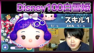 【ツムツム】Disney100白雪姫使ってみた(スキル１)