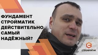 Фундамент Бауматик действительно самый надежный ?