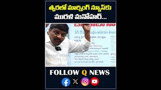 త్వరలో మార్నింగ్ న్యూస్ కు మురళి మనోహర్#mlcteenmarmallanna #muralimanohar #qnews #latestnews #shorts