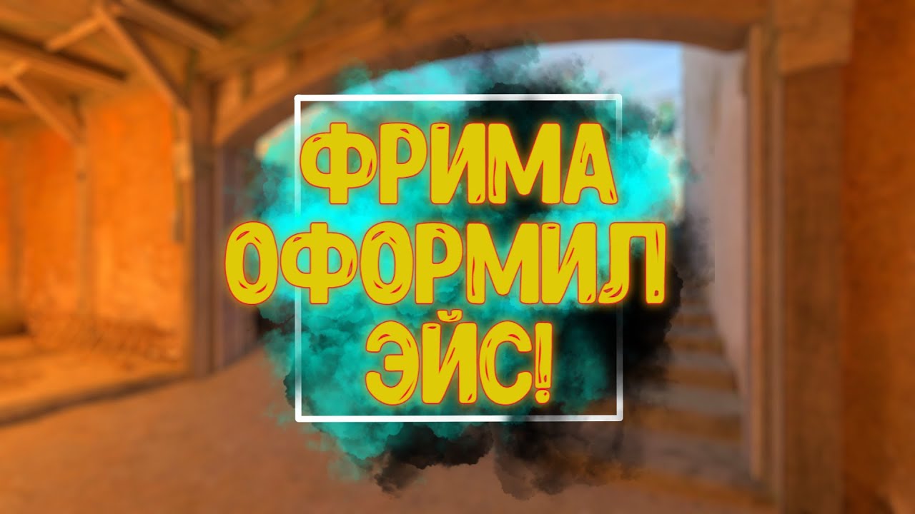 свеженький эйс от фримы мой первый в Cs2 Youtube