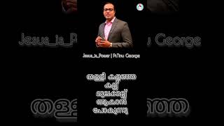 തള്ളി കളഞ്ഞ കല്ല് മൂലക്കല്ല് ആകാൻ പോകുന്നു 🙏🙏short message | Pr. Tinu George