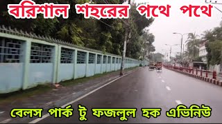 বরিশাল বেলস পার্ক টু ফজলুল হক এভিনিউ । Barisal Bells Park To Fazlul Haque avinew. বরিশাল শহর ভ্রমন।