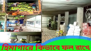 দেখুন দৃষ্টিনন্দন ফলের হিমাগার #coldstorage #RoshidSohel#Bangladesh