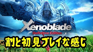 【ゼノブレイドDE】#15 割と初見プレイなゼノブレイド【Xenoblade/switch】