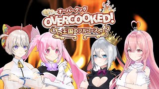 【Overcooked!】最恐シェフが今宵終結！！注文の多い料理店はコチラになります！！！！！！【大代真白/山黒音玄/千代浦蝶美/我部りえる/あおぎり高校】