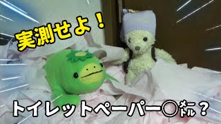 【ぬい撮り】クマが測る！ トイレットペーパーは表示通りの長さなのか？🐻43話