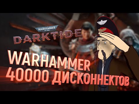 РЕЛИЗ Warhammer 40000: Darktide — ХУДШАЯ ОПТИМИЗАЦИЯ В ГАЛАКТИКЕ?