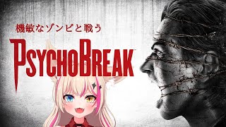 【PsychoBreak/サイコブレイク】初プレイ！スニークキルとマッチが決め手！【Vtuber】