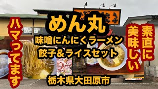 【栃木グルメ】めん丸大田原店（大田原市）人気ラーメンチェーン店で味噌にんにくラーメン＆餃子5ヶ半ライスセットを食べてみた