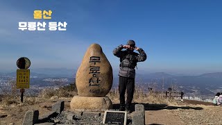 ⛰️울산ㅣ무룡산ㅣ매봉산ㅣ등산ㅣ칭구들과 함께