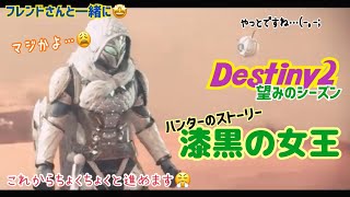 【女性実況…Destiny2】謹賀新年HAPPY NEW YEAR😊✨今年も宜しくお願いします🙇‍♀️⤵️気ままにガーディアン【久しぶりにハンター】