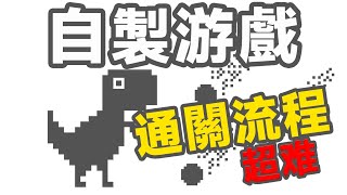 ⭐幫助谷歌小恐龍逃出谷歌??⭐重置版小恐龍通關全流程!!雖然是開掛打的...【自製遊戲】