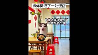 当你标记了一处饭店#猫meme #搞笑 #抽象 #猫meme小剧场  #cat #故事 #funny  #貓 #搞笑 #pets  #迷恋 #animals #cute