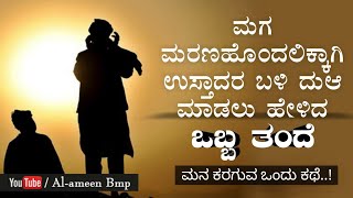 ಮಗ ಮರಣ ಹೊಂದಲು ದುಆಃ ಮಾಡಿದ ತಂದೆ | NOUFAL SAQAFI KALASA | Islamic malayalam speech