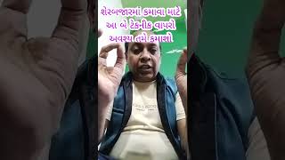 શેરબજારમાં કમાવાની આ બે ટેકનિક અવશ્ય વાપરો#Two trick for earning #short video #kirtibhai