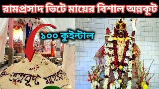 ১০০ কুইন্টাল চালের অন্নকূট রামপ্রসাদ ভিটাতে মা জগদিশ্বরীর/Ramprasad vite Annakut Puja/রামপ্রসাদ ভিটে