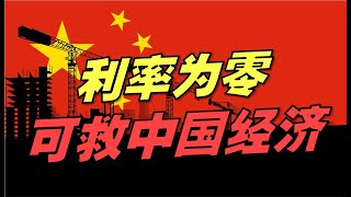 【深度】如何在当下真正激活我国经济引擎？改革分配？增加收入？全民发钱？不不不！唯有零利率！