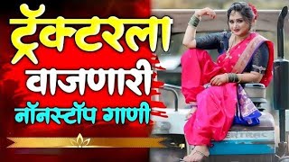 नॉनस्टॉप कडक वाजणारी डीजे गाणी 2024 Marathi DJ song | DJ Remix | New Marathi Hindi DJ Songs