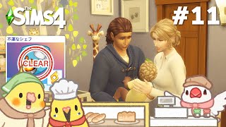 #11  【シムズ4】不運なパン屋さん | The Sims 4【#小鳥実況】