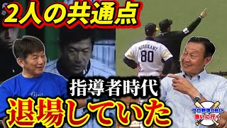 ③【2人の共通点】水上善雄と高橋慶彦は指導者時代に退場していた！あの温厚そうな水上さんが怒るってどういう事？【千葉ロッテマリーンズ】【ソフトバンクホークス】【プロ野球OB】