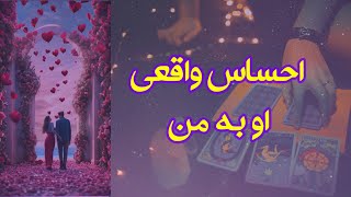 احساس واقعی او به من