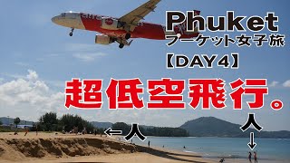 【プーケット】日本じゃありえない！超低空飛行の飛行機が通るビーチ【タイ女子旅day4(最終日)】