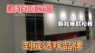 3分钟教你板材怎么选？大品牌全屋定制都是颗粒板，不要交智商税了3