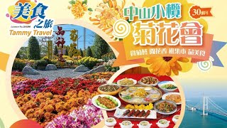 美食之旅中山小欖三十載菊花盛會、滋補美食《秋冬菊花撈雞+清宫羊腩宴》、體驗世紀工程【深中大橋】純玩1天.TRIỂN LÃM HOA CÚC  Ở TRUNG SƠN TRUNG QUỐC