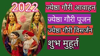 ज्येष्ठा गौरी आवाहन 2022 मुहूर्त|ज्येष्ठा गौरी पूजन 2022|महालक्ष्मी आवाहन,पूजन, विसर्जन मुहूर्त 2022