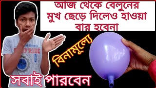 বেলুনের জাদু শিখুন। 💯 বেলুনের মুখ ছেড়ে দিলেও হাওয়া বের হবে না, শিখে নিন। জাদু। Jagannath Magician.